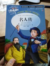 名人传 美绘插图版 教育部“语文课程标准”推荐阅读 名词美句 名师点评 中小学生必读书系