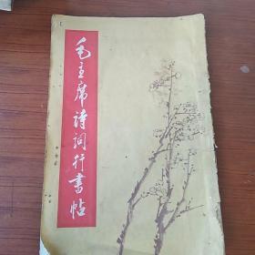 毛主席诗词行書贴