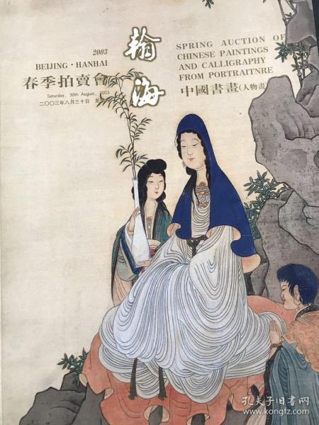 瀚海2003春季拍卖会·中国书画 人物画