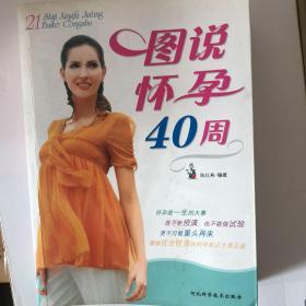 图说怀孕40周