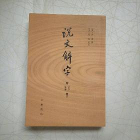 说文解字：附音序、笔画检字