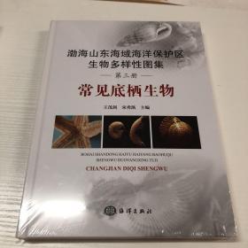 渤海山东海域海洋保护区生物多样性图集·第三册 常见底栖生物