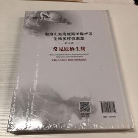 渤海山东海域海洋保护区生物多样性图集·第三册 常见底栖生物