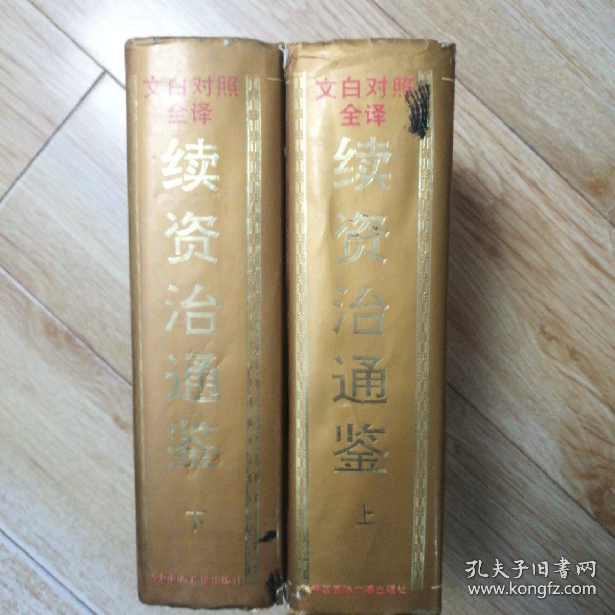 文白对照《续资治通鉴》