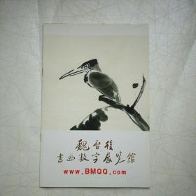 魏启后书画数字展览馆