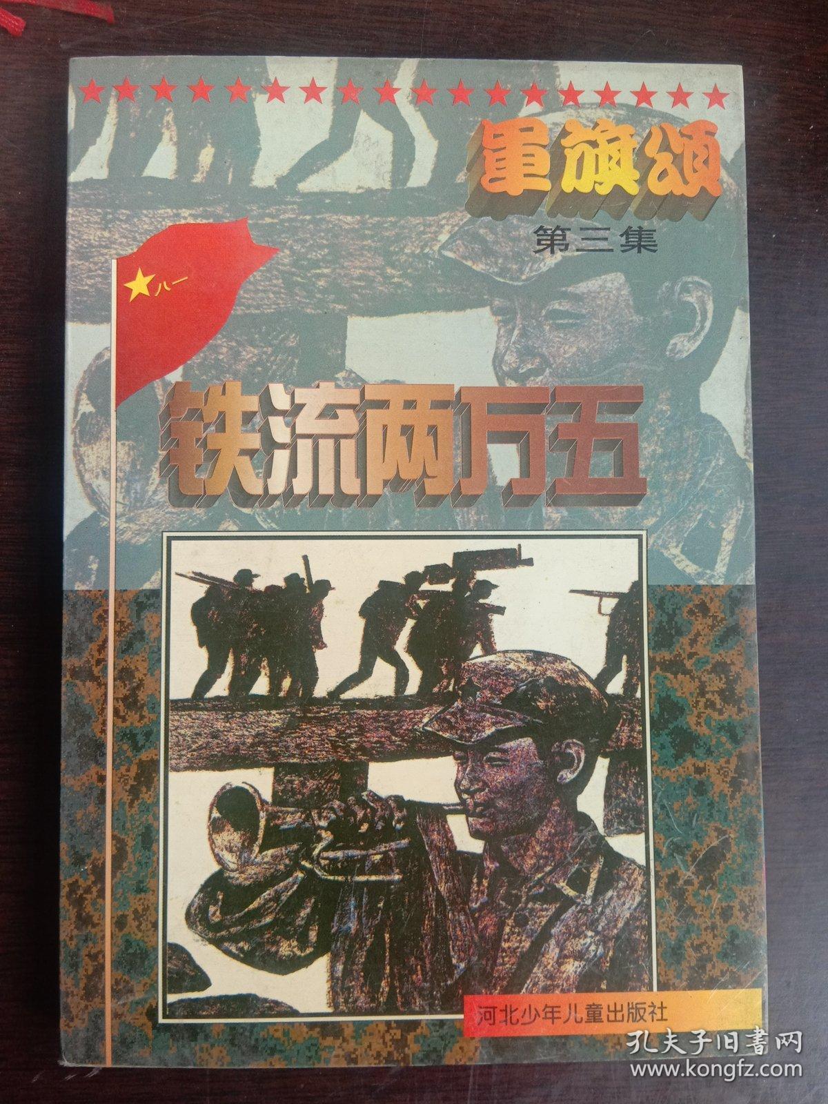 点击查看原图 军旗颂 铁流两万五