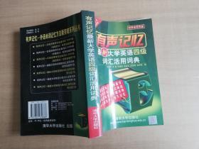 最新大学英语四级词汇活用词典【实物拍图 品相自鉴 无录音带】