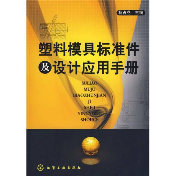 塑料模具标准件及设计应用手册