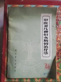 中医对几种妇女病的治疗法