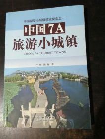 中国7A旅游小城镇：中国新型小城镇模式探索之一