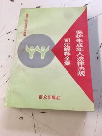 保护未成年人法律法规司法解释全集（书边有印章）