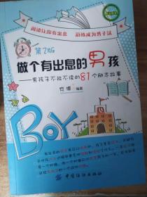 做个有出息的男孩：男孩子不能不读的81个励志故事（第2版）