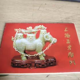 上海玉牙雕刻 明信片 8张
