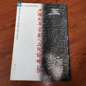 中国当代名家系列丛帖・王镛行草书唐人五绝诗册