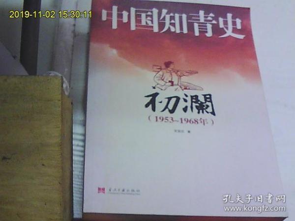 中国知青史：初澜（1953～1968年）