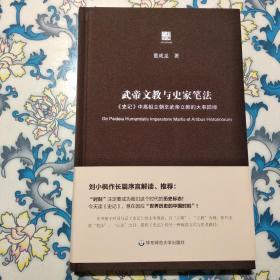 武帝文教与史家笔法：《史记》中高祖立朝至武帝立教的大事因缘 华东师范大学出版社