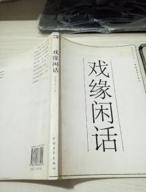 戲緣閑話 ，