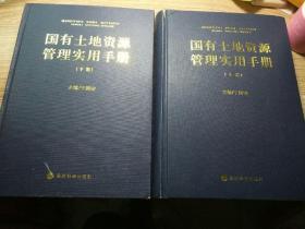 国有土地资源管理实用手册（上、下卷）