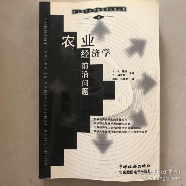 农业经济学前沿问题