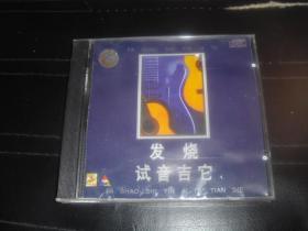 VCD  发烧 试音吉它  全新 未拆封