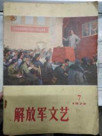 《解放军文艺 1972 7》毛主席路线是指路灯、展示上韶山、第二十九次试验、团结胜利的凯歌、团结的模范、火红的熔炉、信号枪上的“准星”、云海深处、......