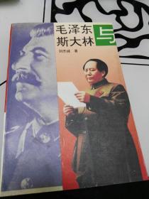 毛泽东与斯大林