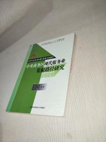 2009年北京CBD研究基地年度报告：中央商务区现代服务业集聚路径研究