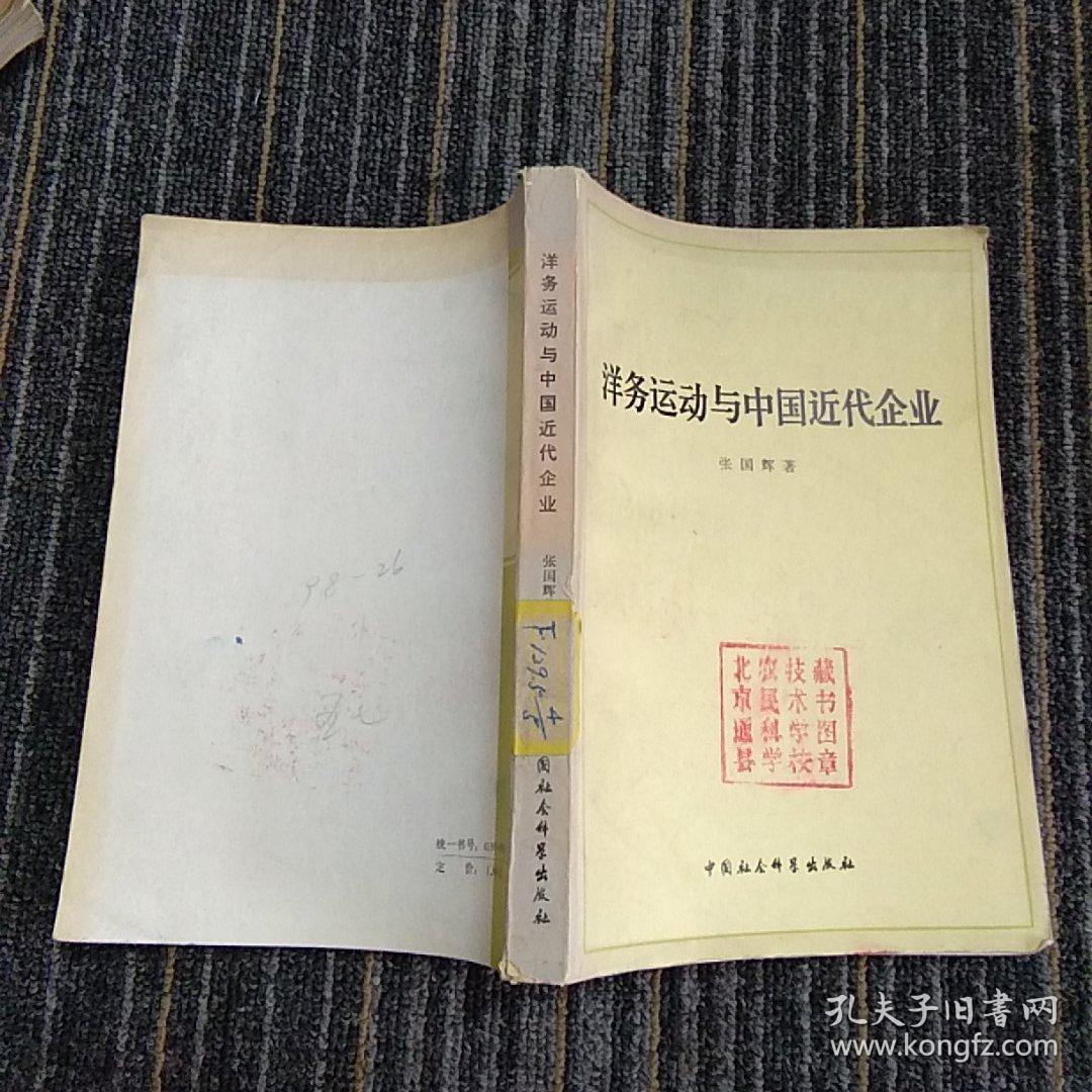 洋务运动与中国近代企业