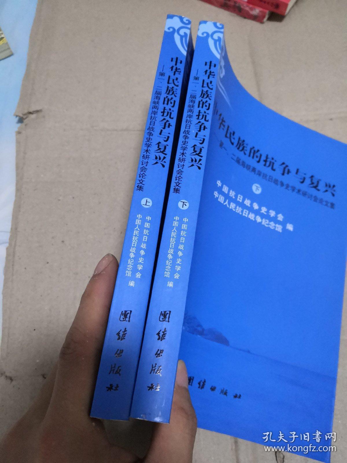 中华民族的抗争与复兴 : 第一、二届海峡两岸抗日战争史学术研讨会论文集  上下册合售