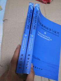 中华民族的抗争与复兴 : 第一、二届海峡两岸抗日战争史学术研讨会论文集  上下册合售