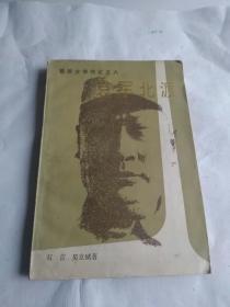 陈毅传记文学之六哀兵北渡