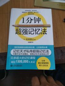 1分钟超强记忆法