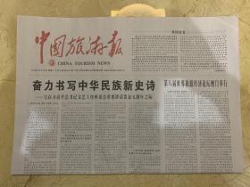 2019年10月15日 中国旅游报  奋力书写中华民族新史诗 写在文艺工作座谈会重要讲话发表五周年之际
