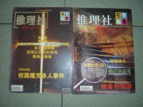 社科期刊◆推理社（2007年第10、12期），两册合售，也可拆售，每本10元，满35元包快递（新疆西藏青海甘肃宁夏内蒙海南以上7省不包快递）