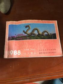 1988年年历画 年历卡 月历 缩样