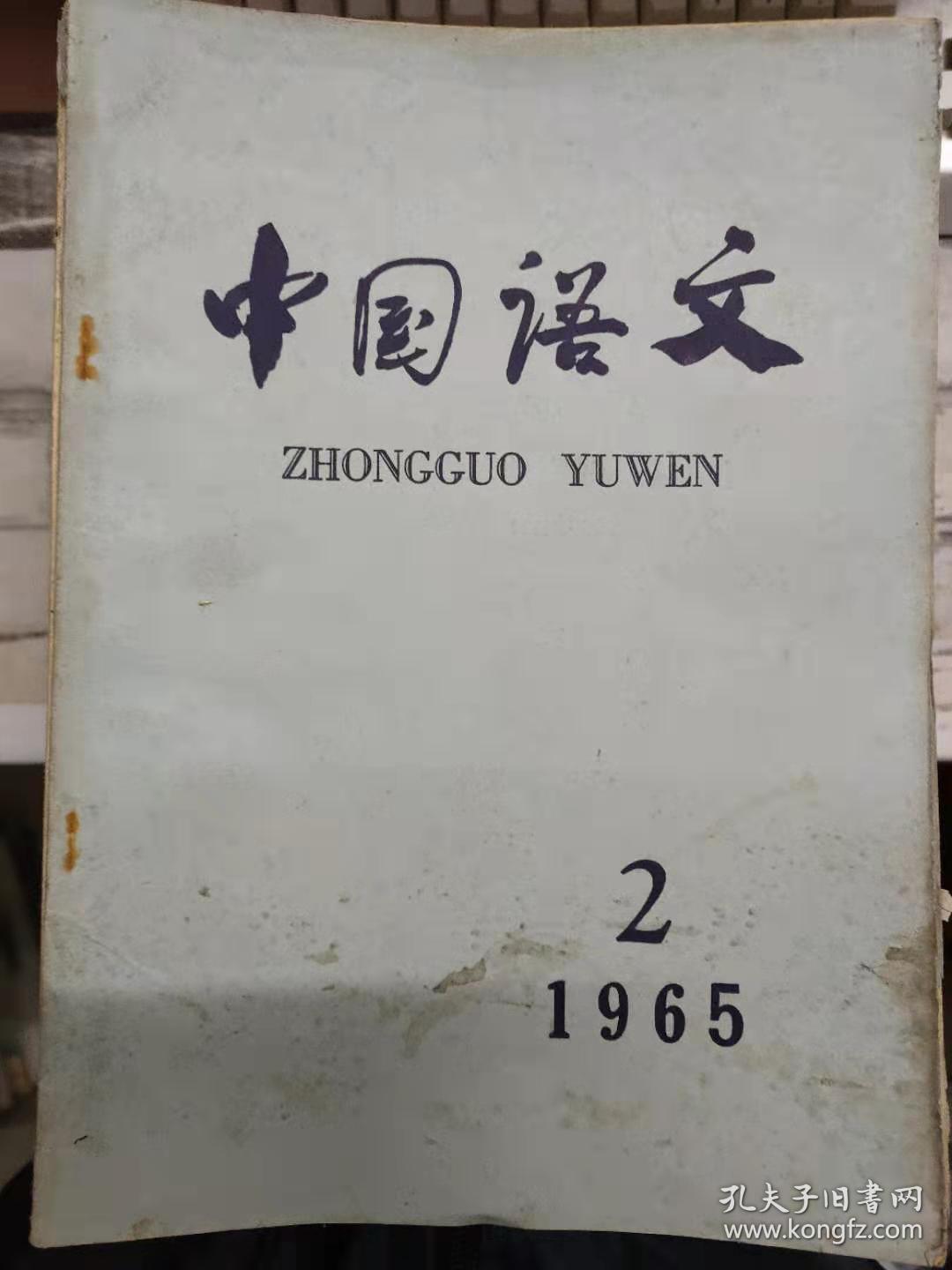 《中国语文 1965 2》批判结构主义语言学的几条方法论原则、对结构语言学分布原则的几点批判、从音和义的矛盾看现代维吾尔语的发展、语音演变规律的例外........