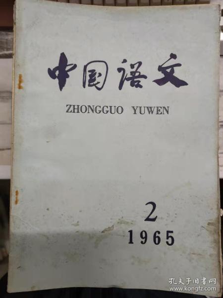 《中国语文 1965 2》批判结构主义语言学的几条方法论原则、对结构语言学分布原则的几点批判、从音和义的矛盾看现代维吾尔语的发展、语音演变规律的例外........