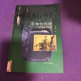 浮世代代传——海派文人说略