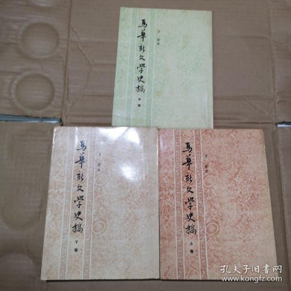 马华新文学史稿 上中下全三卷 （林徐典签赠本）