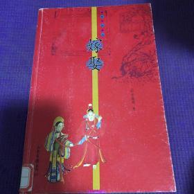 嫁娶：16K彩印平装