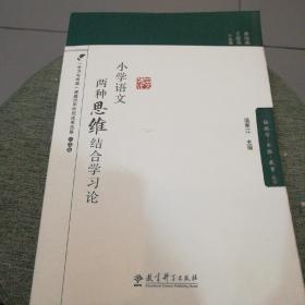 小学语文两种思维结合学习论