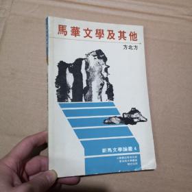 《马华文学及其他》方北方签名本