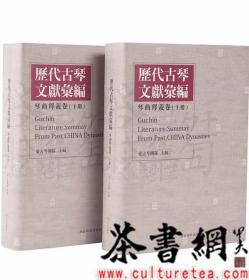 茶书网：《历代古琴文献汇编琴曲释义卷》（全2册）