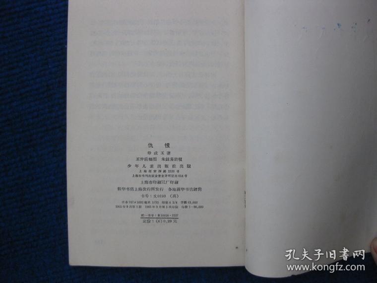 仇恨（65年1版1印，王仲清插图）