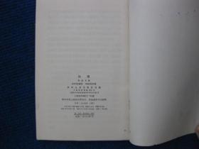 仇恨（65年1版1印，王仲清插图）