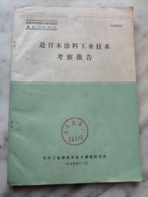 赴日本涂料工业技术考察报告