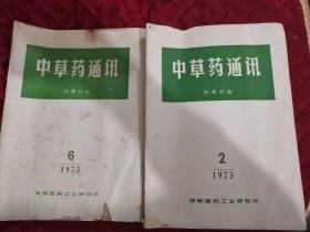 中草药通讯1973年2，6