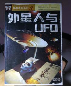 外星人与UFO