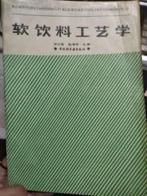 《软饮料工艺学》第一篇 原料及材料、第二篇 碳酸饮料、第三篇 果汁和蔬菜汁、第四篇 其他软饮料、第五篇 品质管理和感官品质检查、