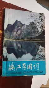 漓江导游词